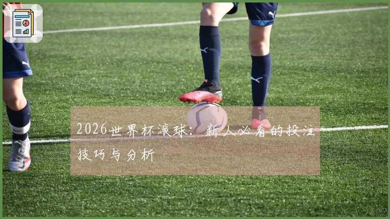 2026世界杯滚球：新人必看的投注技巧与分析